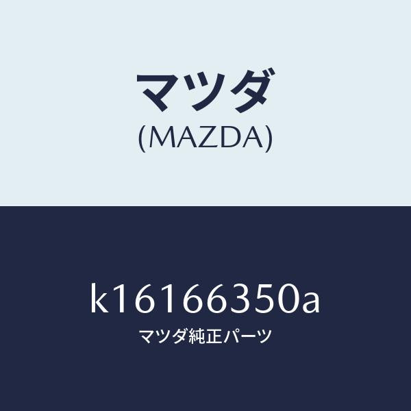 マツダ（MAZDA）スイツチ パワーウインド/マツダ純正部品/CX系/PWスイッチ/K16166350A(K161-66-350A)