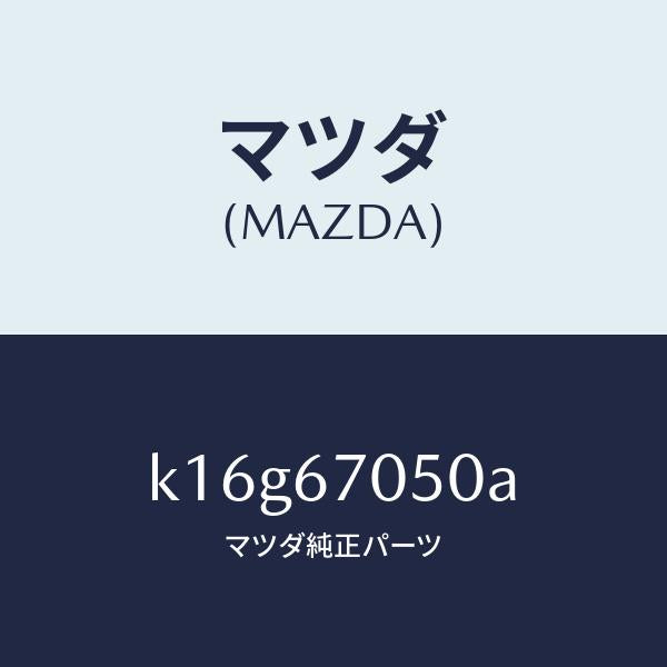 マツダ（MAZDA）ハーネス リヤー/マツダ純正部品/CX系/K16G67050A(K16G-67-050A)