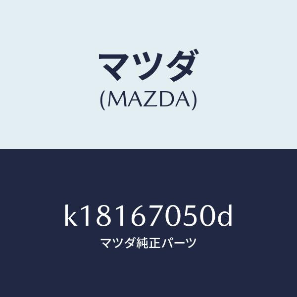 マツダ（MAZDA）ハーネス リヤー/マツダ純正部品/CX系/K18167050D(K181-67-050D)