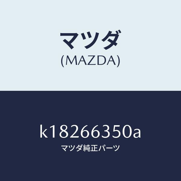 マツダ（MAZDA）スイツチ パワーウインド/マツダ純正部品/CX系/PWスイッチ/K18266350A(K182-66-350A)