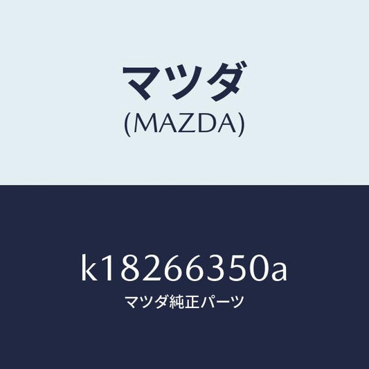 マツダ（MAZDA）スイツチ パワーウインド/マツダ純正部品/CX系/PWスイッチ/K18266350A(K182-66-350A)