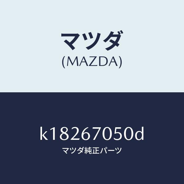 マツダ（MAZDA）ハーネス リヤー/マツダ純正部品/CX系/K18267050D(K182-67-050D)