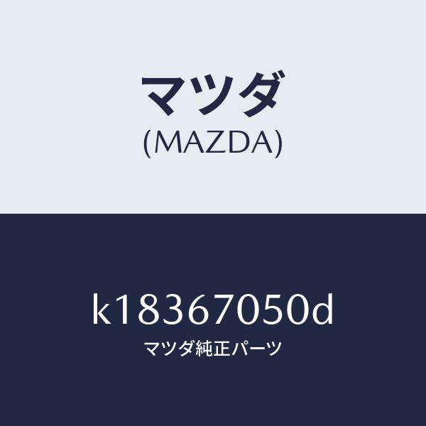 マツダ（MAZDA）ハーネス リヤー/マツダ純正部品/CX系/K18367050D(K183-67-050D)