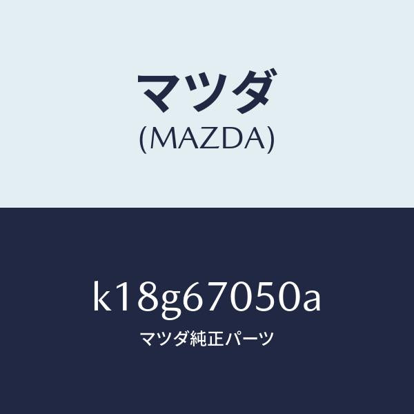マツダ（MAZDA）ハーネス リヤー/マツダ純正部品/CX系/K18G67050A(K18G-67-050A)