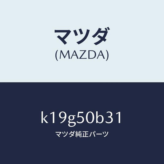 マツダ（MAZDA）プロテクター グリル/マツダ純正部品/CX系/バンパー/K19G50B31(K19G-50-B31)