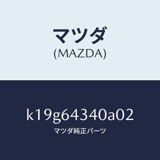 マツダ（MAZDA）パネル コンソール ブーツ/マツダ純正部品/CX系/K19G64340A02(K19G-64-340A0)