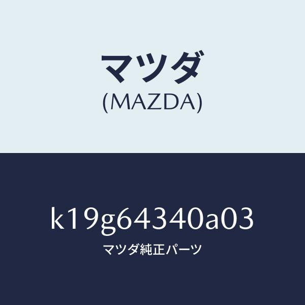マツダ（MAZDA）パネル コンソール ブーツ/マツダ純正部品/CX系/K19G64340A03(K19G-64-340A0)