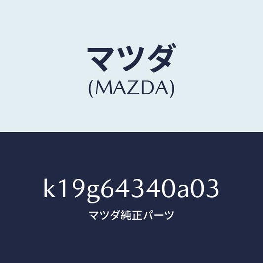 マツダ（MAZDA）パネル コンソール ブーツ/マツダ純正部品/CX系/K19G64340A03(K19G-64-340A0)