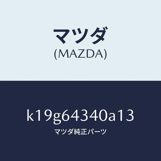 マツダ（MAZDA）パネル コンソール ブーツ/マツダ純正部品/CX系/K19G64340A13(K19G-64-340A1)