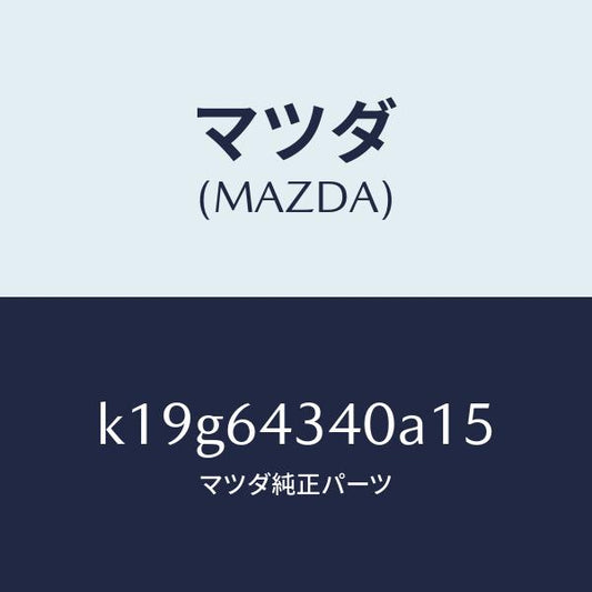マツダ（MAZDA）パネル コンソール ブーツ/マツダ純正部品/CX系/K19G64340A15(K19G-64-340A1)