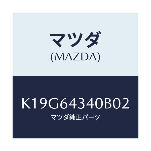 マツダ(MAZDA) パネル コンソールブーツ/CX系/コンソール/マツダ純正部品/K19G64340B02(K19G-64-340B0)