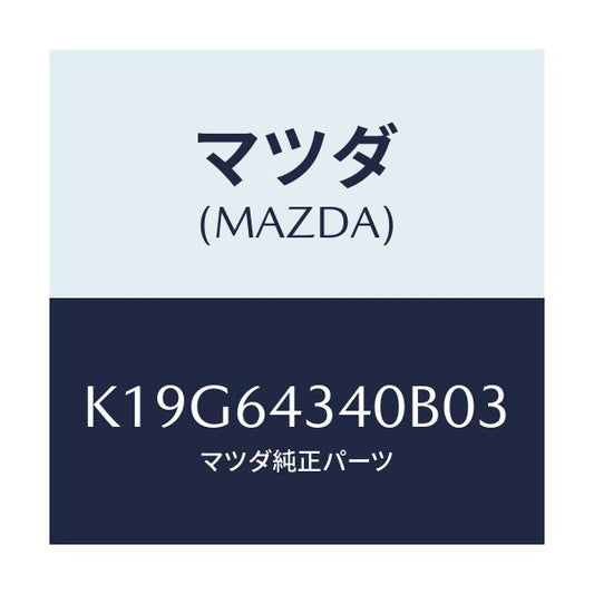 マツダ(MAZDA) パネル コンソールブーツ/CX系/コンソール/マツダ純正部品/K19G64340B03(K19G-64-340B0)