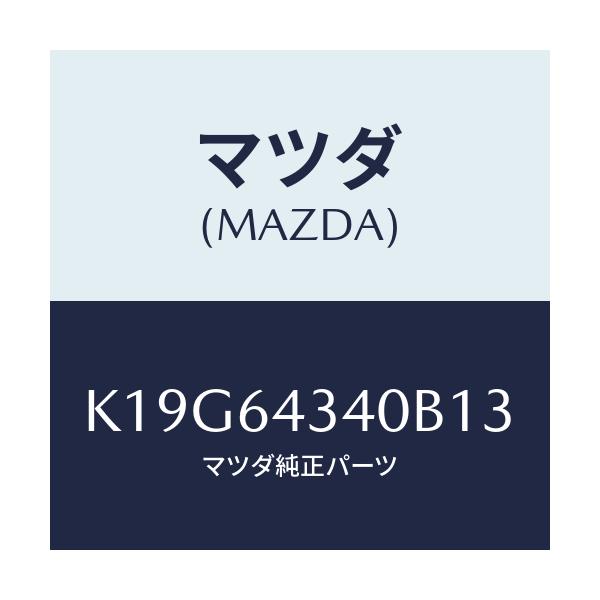 マツダ(MAZDA) パネル コンソールブーツ/CX系/コンソール/マツダ純正部品/K19G64340B13(K19G-64-340B1)