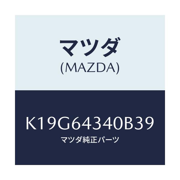 マツダ(MAZDA) パネル コンソールブーツ/CX系/コンソール/マツダ純正部品/K19G64340B39(K19G-64-340B3)