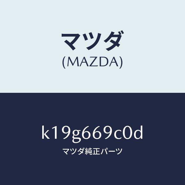 マツダ（MAZDA）ユニツト コネクテイビテイ/マツダ純正部品/CX系/PWスイッチ/K19G669C0D(K19G-66-9C0D)