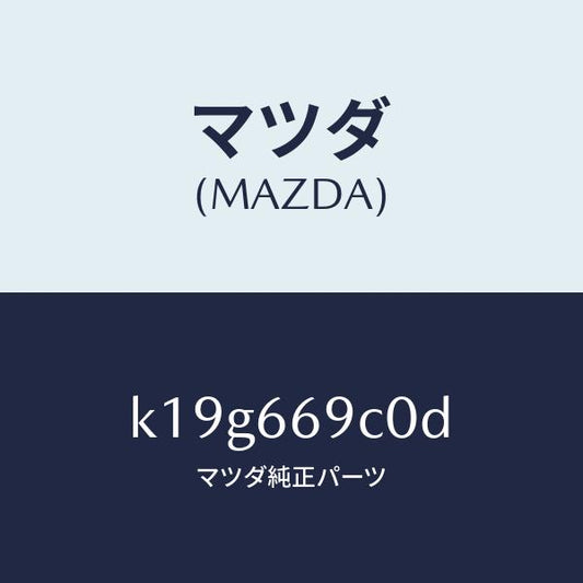 マツダ（MAZDA）ユニツト コネクテイビテイ/マツダ純正部品/CX系/PWスイッチ/K19G669C0D(K19G-66-9C0D)