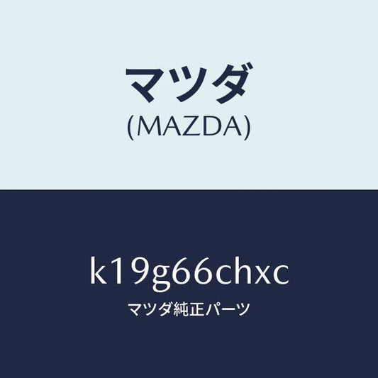 マツダ（MAZDA）チヤージヤー ワイヤレス バツテリー/マツダ純正部品/CX系/PWスイッチ/K19G66CHXC(K19G-66-CHXC)