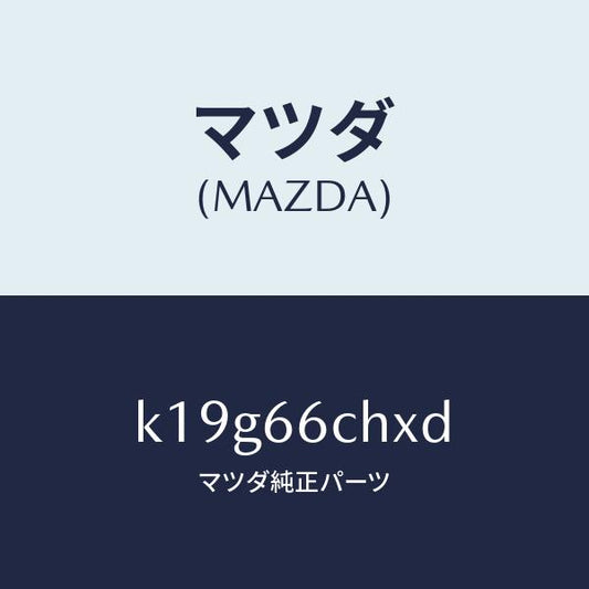 マツダ（MAZDA）チヤージヤー ワイヤレス バツテリー/マツダ純正部品/CX系/PWスイッチ/K19G66CHXD(K19G-66-CHXD)