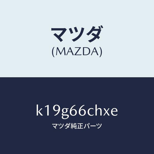 マツダ（MAZDA）チヤージヤー ワイヤレス バツテリー/マツダ純正部品/CX系/PWスイッチ/K19G66CHXE(K19G-66-CHXE)