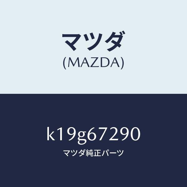 マツダ（MAZDA）コード シヨート/マツダ純正部品/CX系/K19G67290(K19G-67-290)