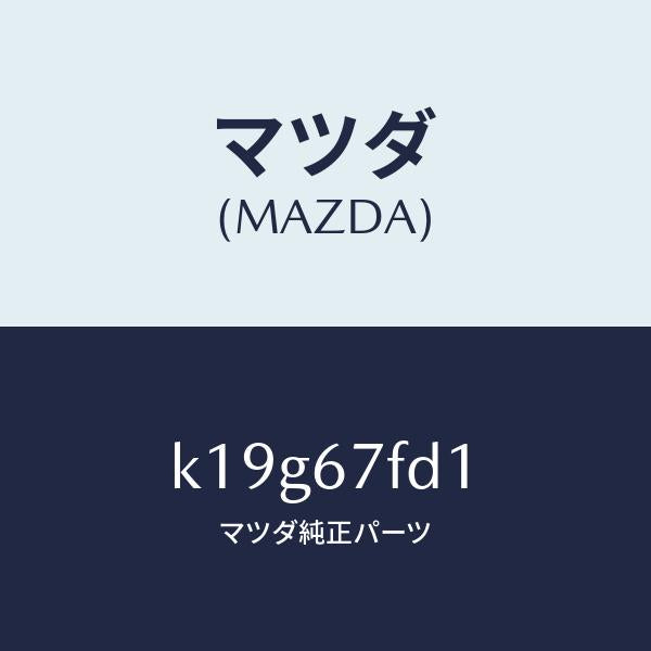 マツダ（MAZDA）ユニツト フツトモーシヨン デイテクシ/マツダ純正部品/CX系/K19G67FD1(K19G-67-FD1)