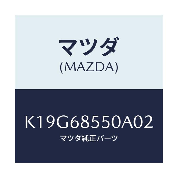マツダ(MAZDA) トリム（Ｌ） リヤードアー/CX系/トリム/マツダ純正部品/K19G68550A02(K19G-68-550A0)