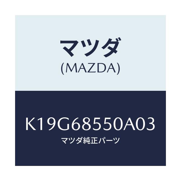 マツダ(MAZDA) トリム（Ｌ） リヤードアー/CX系/トリム/マツダ純正部品/K19G68550A03(K19G-68-550A0)
