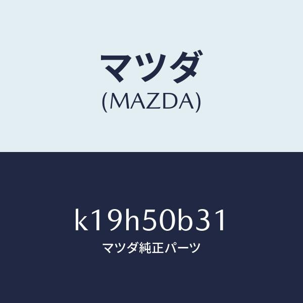 マツダ（MAZDA）プロテクター グリル/マツダ純正部品/CX系/バンパー/K19H50B31(K19H-50-B31)