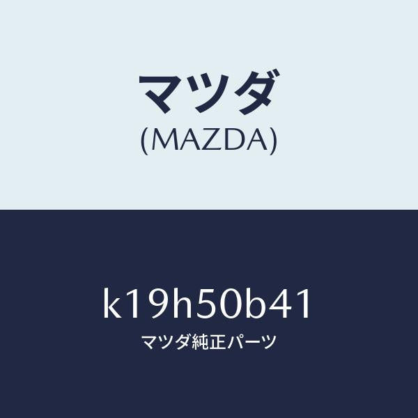 マツダ（MAZDA）プロテクター(R)/マツダ純正部品/CX系/バンパー/K19H50B41(K19H-50-B41)