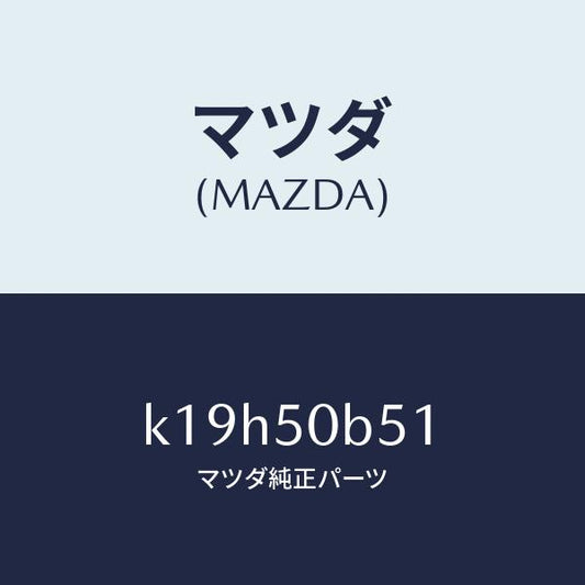 マツダ（MAZDA）プロテクター(L)/マツダ純正部品/CX系/バンパー/K19H50B51(K19H-50-B51)