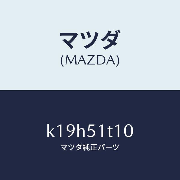 マツダ（MAZDA）ラツク(R) ルーフ/マツダ純正部品/CX系/ランプ/K19H51T10(K19H-51-T10)