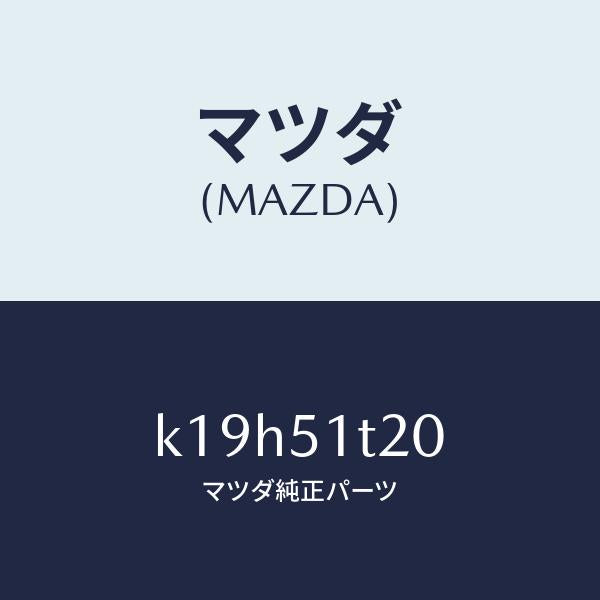 マツダ（MAZDA）ラツク(L) ルーフ/マツダ純正部品/CX系/ランプ/K19H51T20(K19H-51-T20)