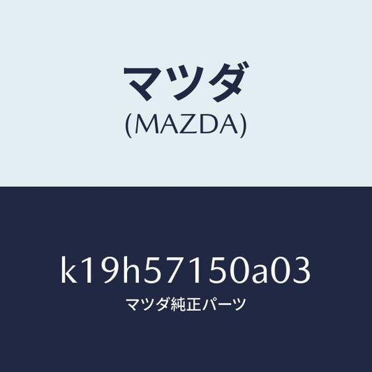 マツダ（MAZDA）シート(L) フロント/マツダ純正部品/CX系/シート/K19H57150A03(K19H-57-150A0)