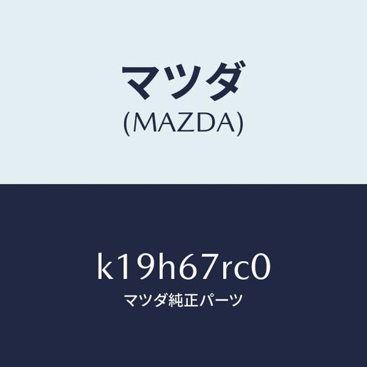 マツダ（MAZDA）カメラ フロント/マツダ純正部品/CX系/K19H67RC0(K19H-67-RC0)