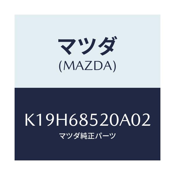 マツダ(MAZDA) トリム（Ｒ） リヤードアー/CX系/トリム/マツダ純正部品/K19H68520A02(K19H-68-520A0)