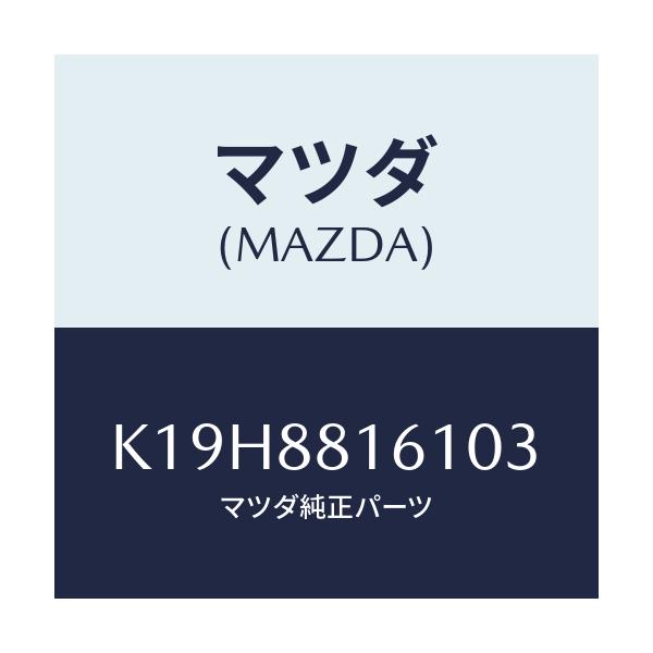 マツダ(MAZDA) トリム（Ｌ） シートクツシヨン/CX系/複数個所使用/マツダ純正部品/K19H8816103(K19H-88-16103)