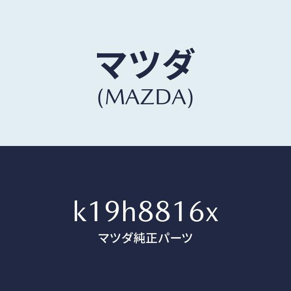 マツダ（MAZDA）ヒーター&パツド(L) クツシヨン/マツダ純正部品/CX系/K19H8816X(K19H-88-16X)