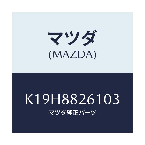 マツダ(MAZDA) トリム（Ｌ） リヤーシートクツシヨン/CX系/複数個所使用/マツダ純正部品/K19H8826103(K19H-88-26103)