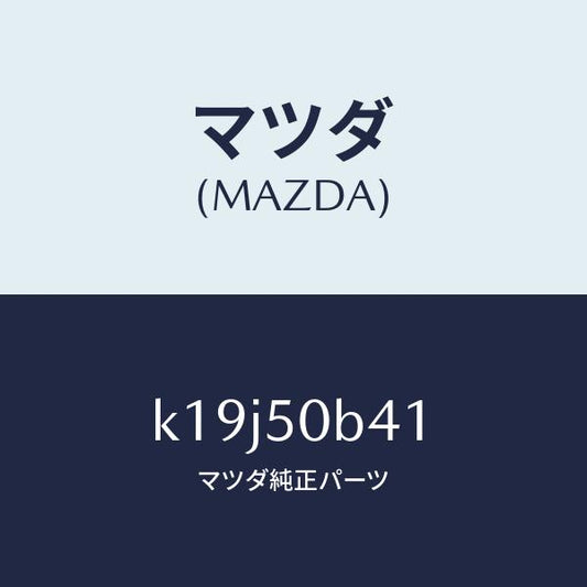 マツダ（MAZDA）プロテクター(R) ラジエターグリ/マツダ純正部品/CX系/バンパー/K19J50B41(K19J-50-B41)