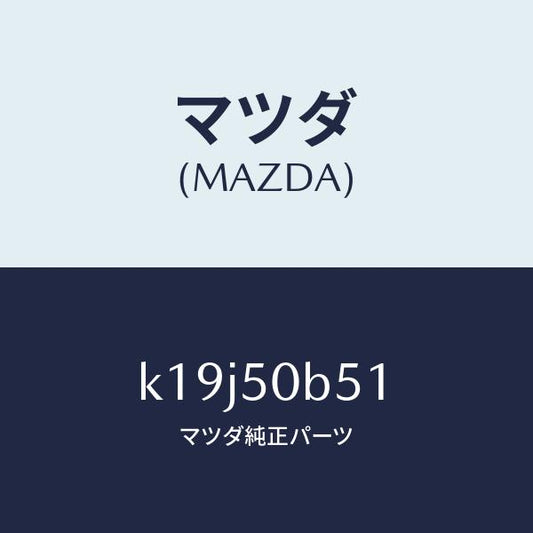 マツダ（MAZDA）プロテクター(L) ラジエターグリ/マツダ純正部品/CX系/バンパー/K19J50B51(K19J-50-B51)