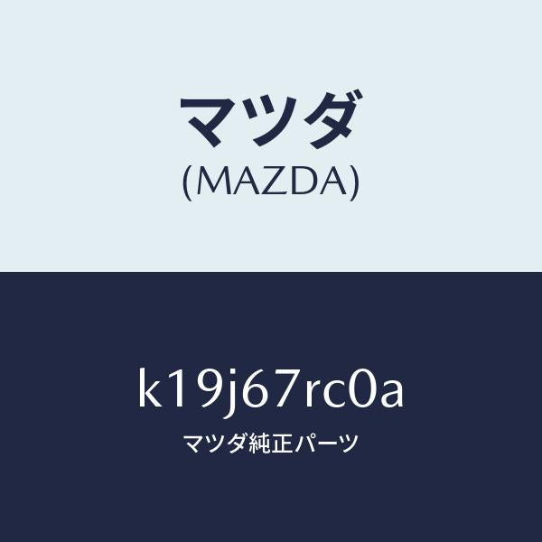 マツダ（MAZDA）カメラ バツク モニター/マツダ純正部品/CX系/K19J67RC0A(K19J-67-RC0A)