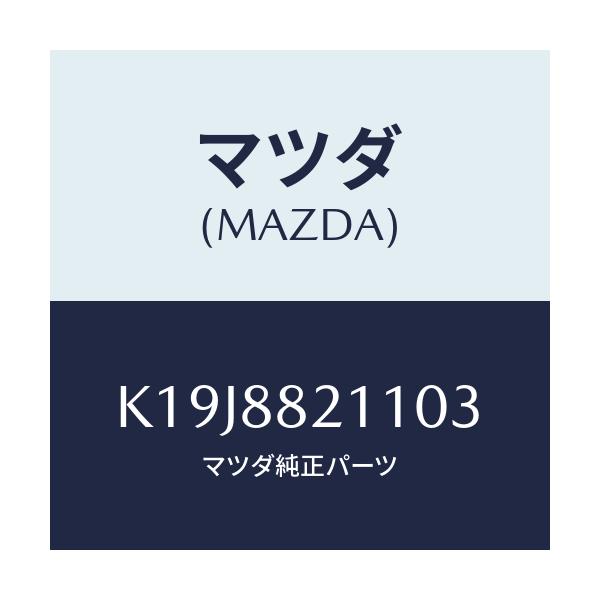 マツダ(MAZDA) トリム（Ｒ） リヤーシートクツシヨン/CX系/複数個所使用/マツダ純正部品/K19J8821103(K19J-88-21103)