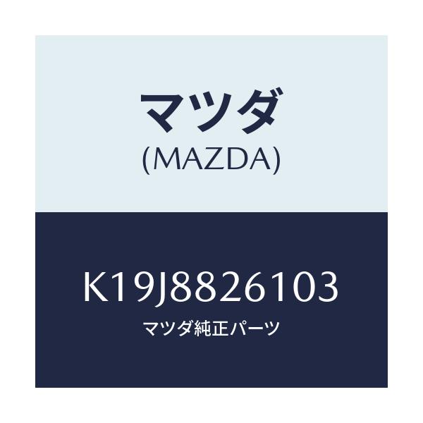 マツダ(MAZDA) トリム（Ｌ） リヤーシートクツシヨン/CX系/複数個所使用/マツダ純正部品/K19J8826103(K19J-88-26103)