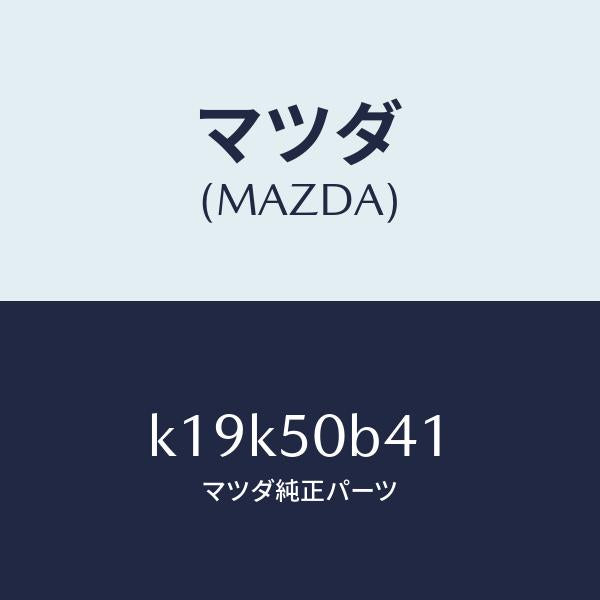 マツダ（MAZDA）プロテクター(R)/マツダ純正部品/CX系/バンパー/K19K50B41(K19K-50-B41)