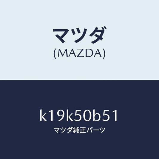 マツダ（MAZDA）プロテクター(L)/マツダ純正部品/CX系/バンパー/K19K50B51(K19K-50-B51)