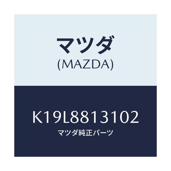 マツダ(MAZDA) トリム（Ｒ） シートバツク/CX系/複数個所使用/マツダ純正部品/K19L8813102(K19L-88-13102)