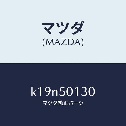 マツダ（MAZDA）ガード(L) バンパー/マツダ純正部品/CX系/バンパー/K19N50130(K19N-50-130)