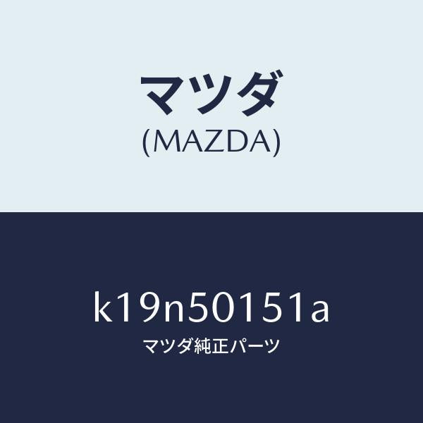 マツダ（MAZDA）ブラケツト(R) フロントバンパー/マツダ純正部品/CX系/バンパー/K19N50151A(K19N-50-151A)