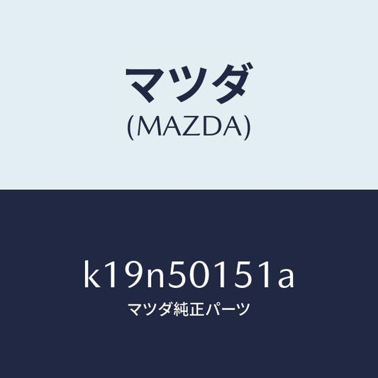 マツダ（MAZDA）ブラケツト(R) フロントバンパー/マツダ純正部品/CX系/バンパー/K19N50151A(K19N-50-151A)