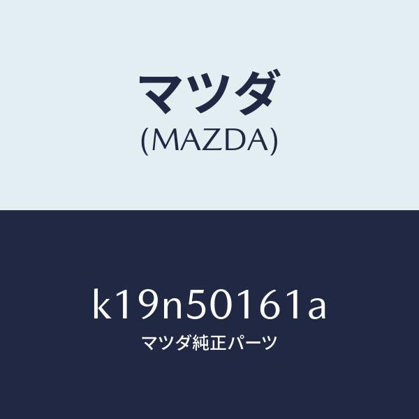 マツダ（MAZDA）ブラケツト(L) フロントバンパー/マツダ純正部品/CX系/バンパー/K19N50161A(K19N-50-161A)